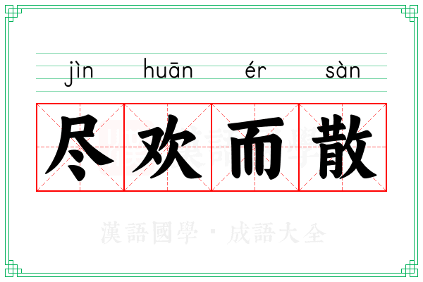尽欢而散 尽欢而散