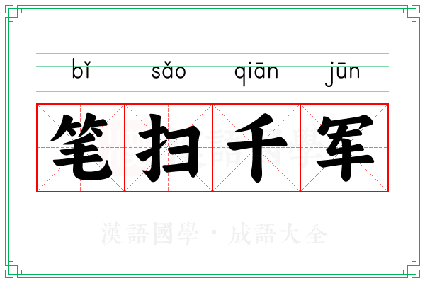笔扫千军 笔扫千军