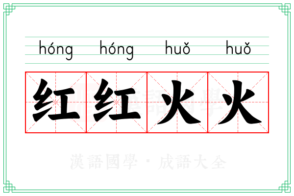 红红火火