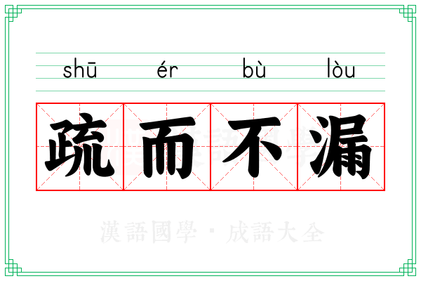 疏而不漏