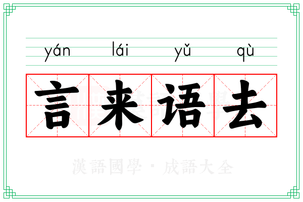 言来语去