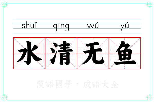 水清无鱼 水清无鱼