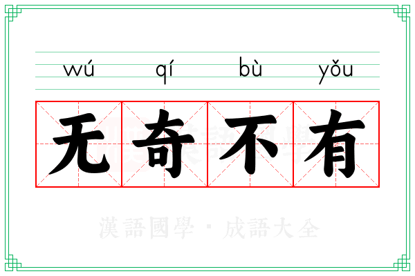 无奇不有 无奇不有