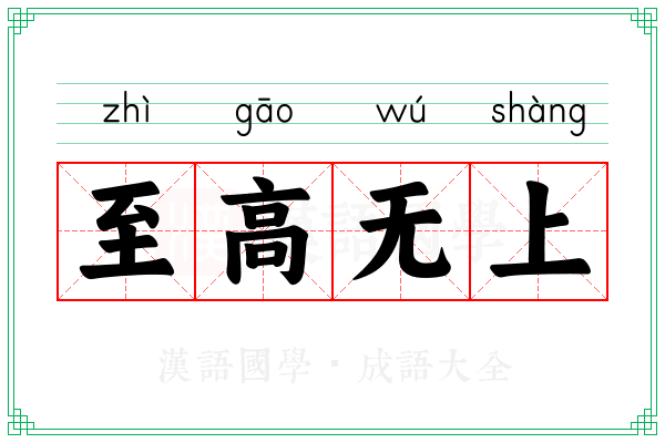 至高无上 至高无上