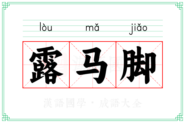 露马脚 露马脚