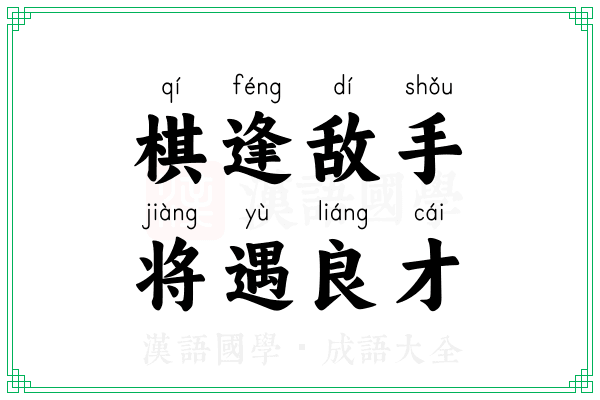 棋逢敌手，将遇良才