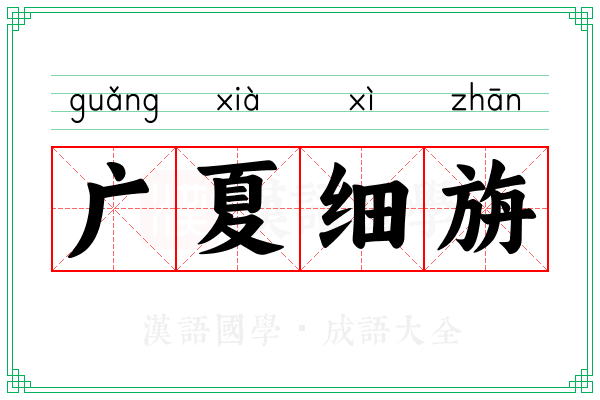 广夏细旃 广夏细旃
