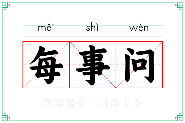 每事问