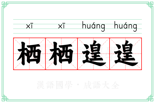 栖栖遑遑 栖栖遑遑