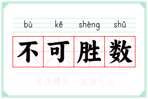 不可胜数 不可胜数