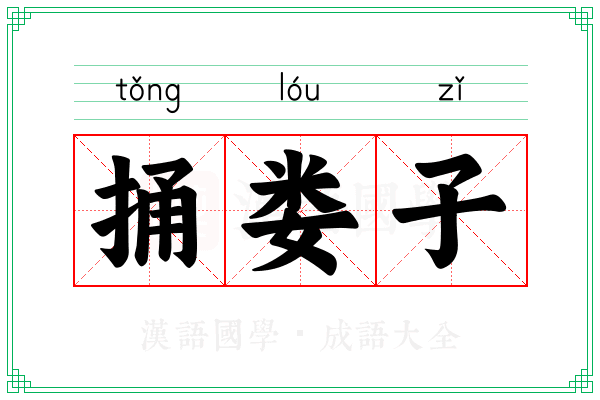 捅娄子