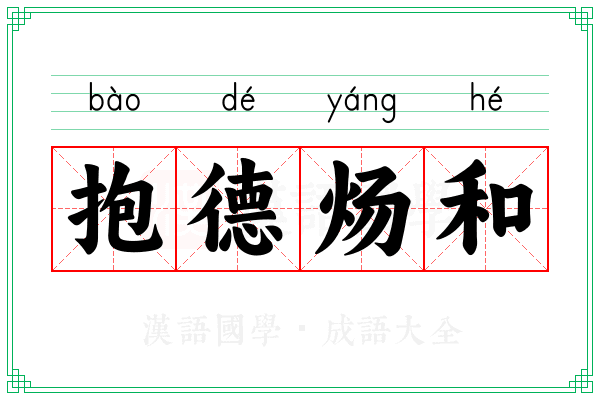抱德炀和