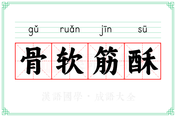 骨软筋酥 骨软筋酥