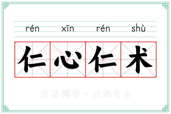 仁心仁术 仁心仁术