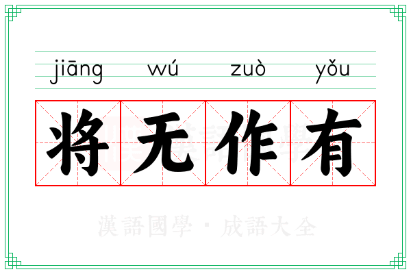 将无作有 将无作有