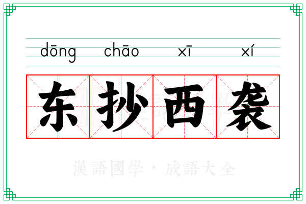 东抄西袭 东抄西袭