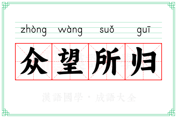 众望所归 众望所归