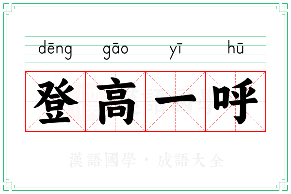 登高一呼 登高一呼