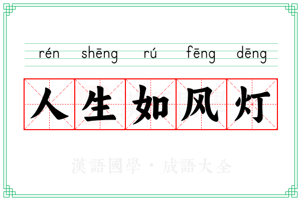 人生如风灯 人生如风灯