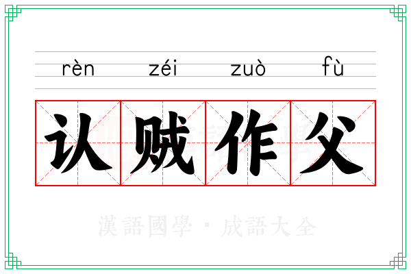 认贼作父 认贼作父
