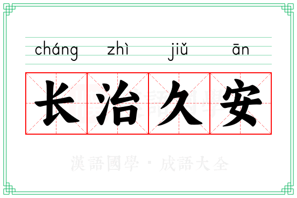 长治久安 长治久安