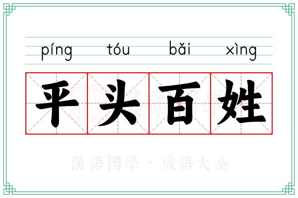平头百姓 平头百姓