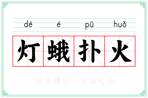 灯蛾扑火
