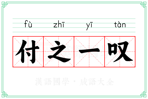 付之一叹 付之一叹