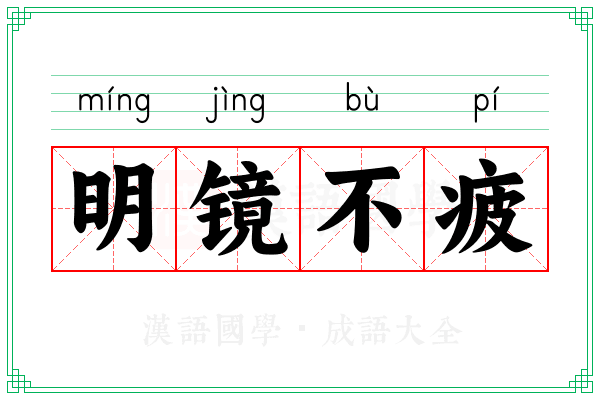 明镜不疲 明镜不疲