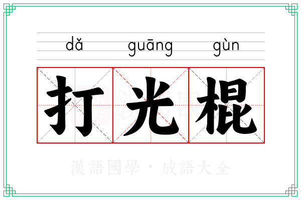 打光棍