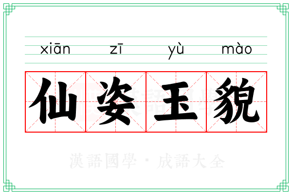 仙姿玉貌