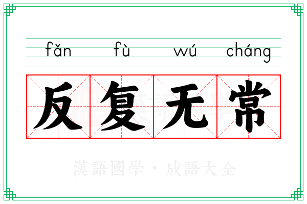 反复无常 反复无常