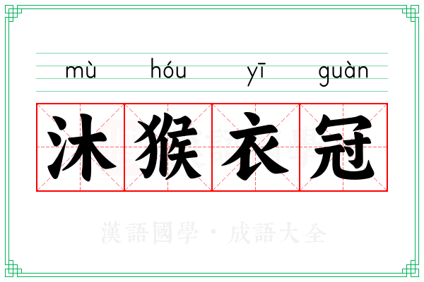 沐猴衣冠 沐猴衣冠