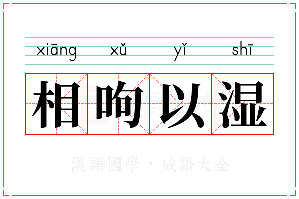 相呴以湿 相呴以湿