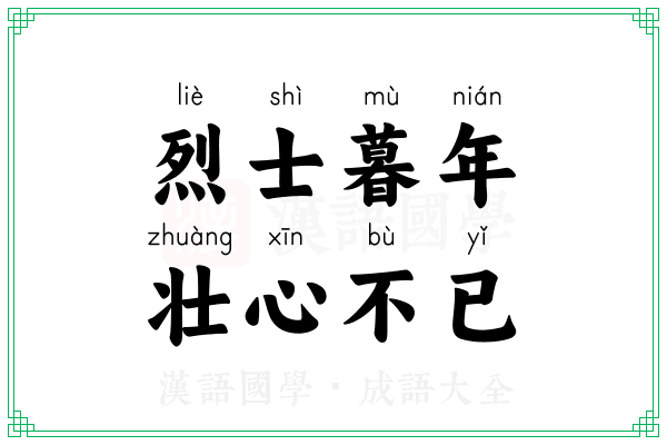 烈士暮年,壮心不已 烈士暮年,壮心不已