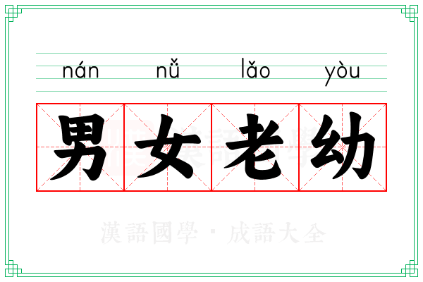 男女老幼 男女老幼