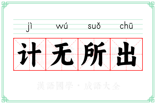 计无所出