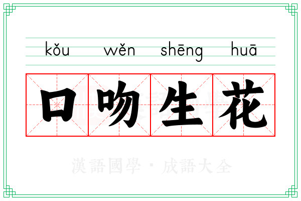 口吻生花 口吻生花