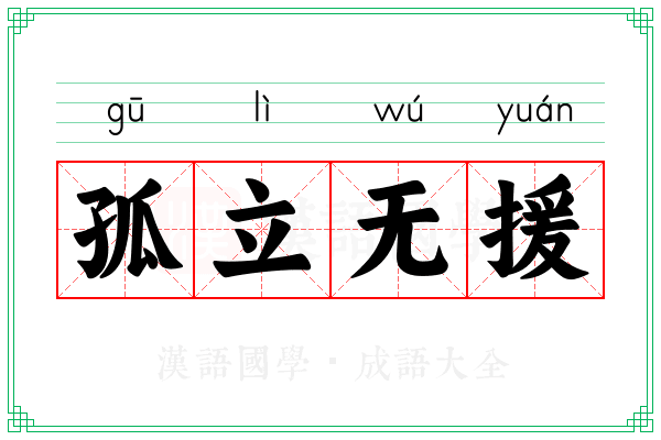 孤立无援 孤立无援