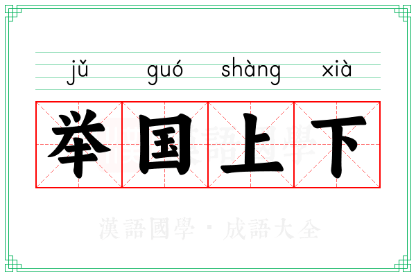 举国上下
