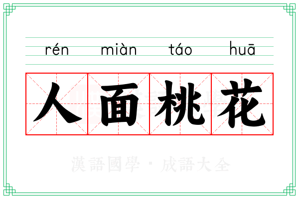 人面桃花 人面桃花