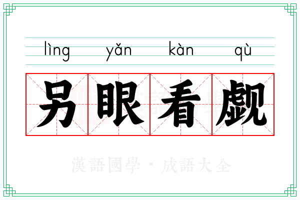 另眼看觑 另眼看觑