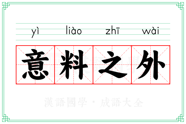 意料之外 意料之外