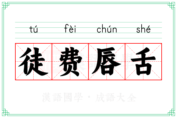 徒费唇舌