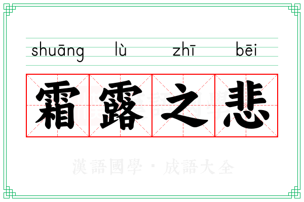 霜露之悲