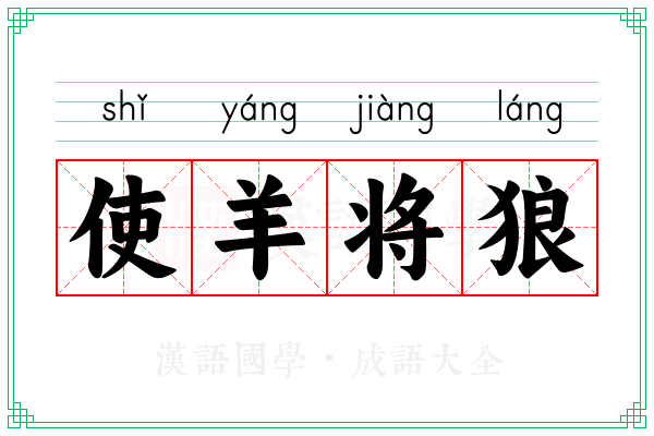 使羊将狼 使羊将狼