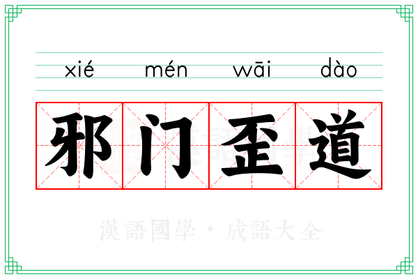 邪门歪道 邪门歪道