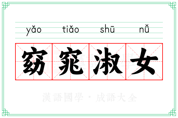 窈窕淑女 窈窕淑女