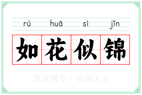 如花似锦 如花似锦