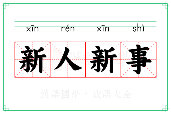 新人新事 新人新事